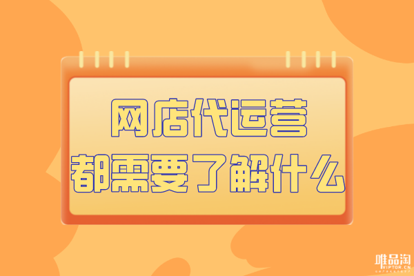 網(wǎng)店代運(yùn)營都需要了解什么