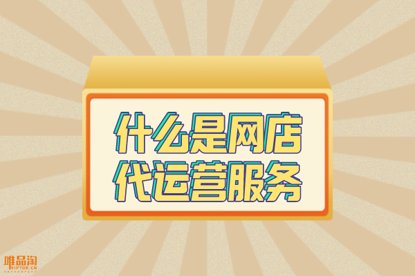 什么是網(wǎng)店代運營服務