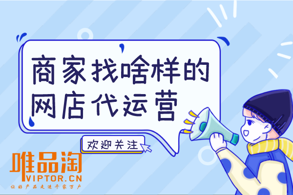 商家找啥樣的網(wǎng)店代運營？