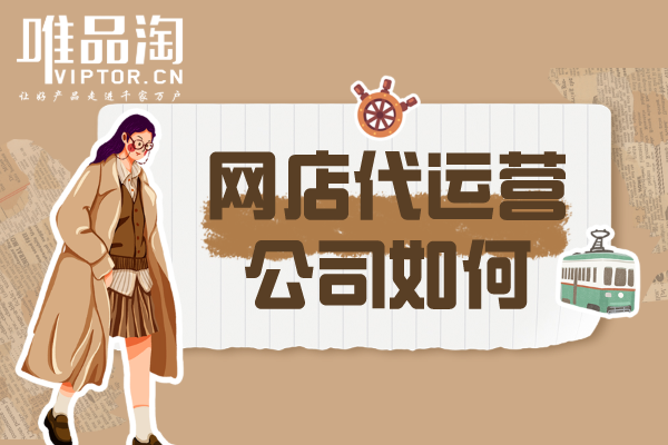 網(wǎng)店代運營公司如何？