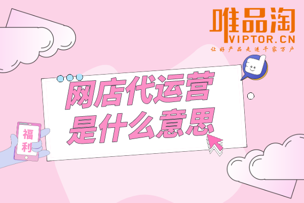 網(wǎng)店代運營是什么意思？