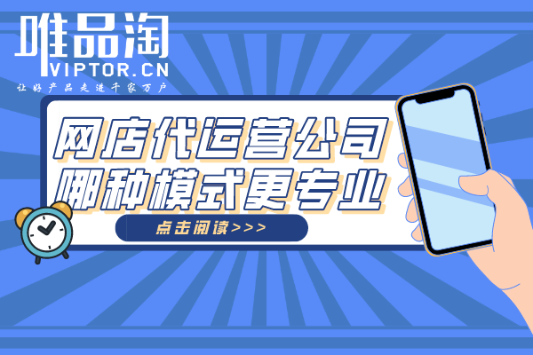 網(wǎng)店代運營公司哪種模式更專業(yè)？