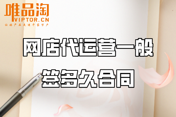 網(wǎng)店代運營一般簽多久合同？