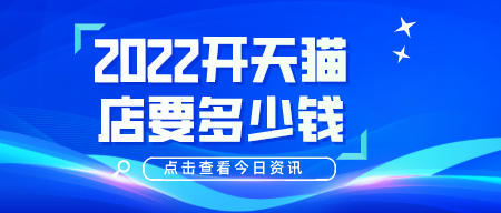 2022開天貓店要多少錢？有什么要求嗎？