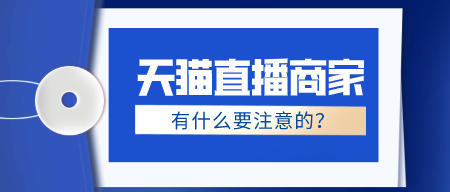 天貓直播商家有什么要注意的？