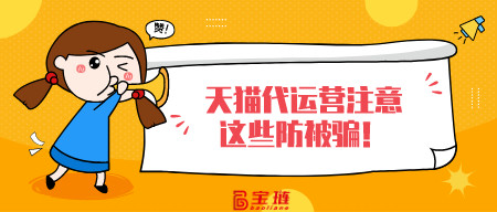 找天貓代運(yùn)營(yíng)注意這些防被騙！