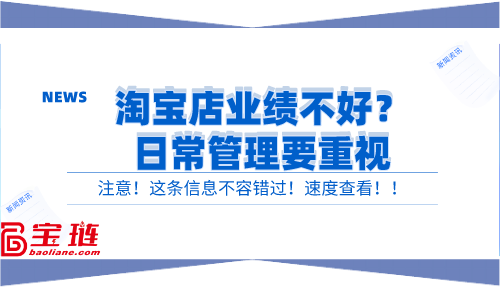 淘寶店業(yè)績(jī)不好？日常管理要重視
