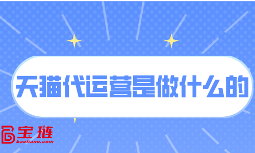 天貓代運營是做什么的？天貓代運營有用嗎？