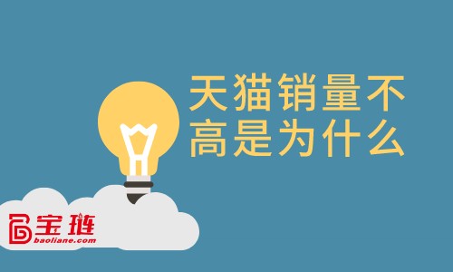 天貓銷量不高是為什么？天貓店賺不到錢是為什么？