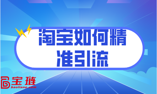 淘寶如何精準引流？訪客分析很重要