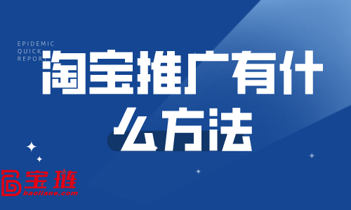 淘寶推廣有什么方法？哪些推廣方法適合新店做？