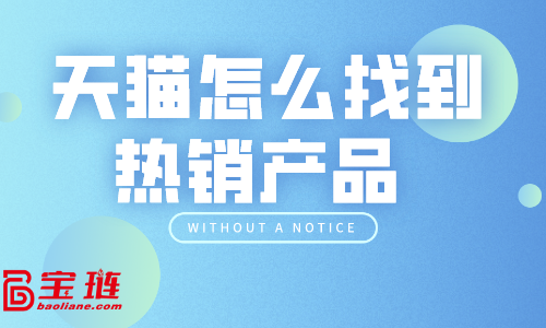 天貓怎么找到熱銷產(chǎn)品？天貓選品技巧有哪些？
