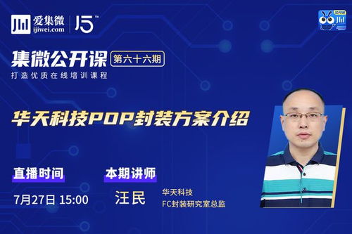 華天科技HB-POP封裝技術及量子計算服務發布——公開課第66期筆記